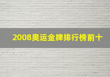 2008奥运金牌排行榜前十