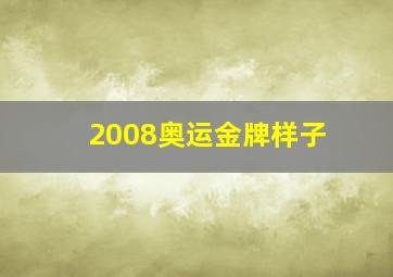 2008奥运金牌样子