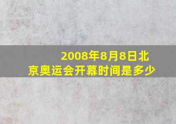 2008年8月8日北京奥运会开幕时间是多少