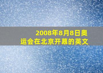 2008年8月8日奥运会在北京开幕的英文