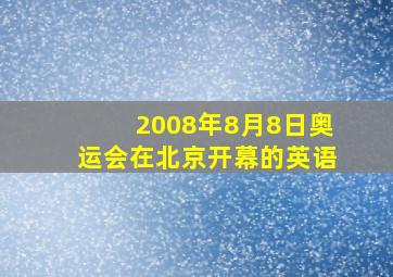 2008年8月8日奥运会在北京开幕的英语