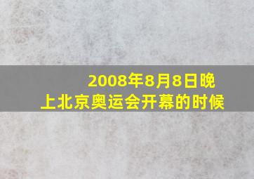 2008年8月8日晚上北京奥运会开幕的时候