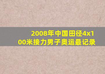 2008年中国田径4x100米接力男子奥运最记录