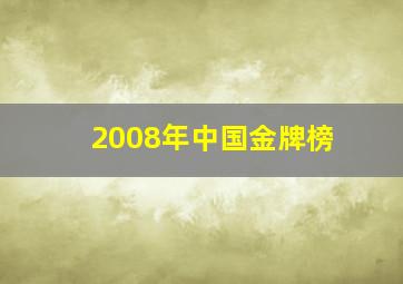 2008年中国金牌榜