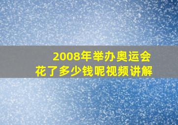 2008年举办奥运会花了多少钱呢视频讲解