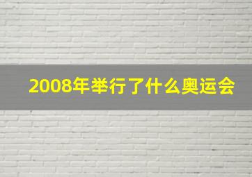 2008年举行了什么奥运会