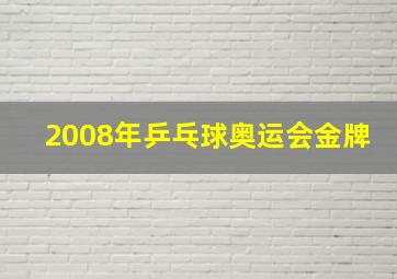 2008年乒乓球奥运会金牌