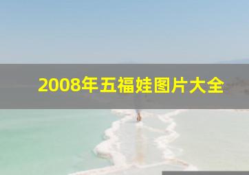 2008年五福娃图片大全