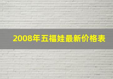 2008年五福娃最新价格表