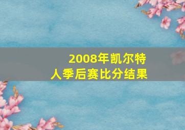 2008年凯尔特人季后赛比分结果