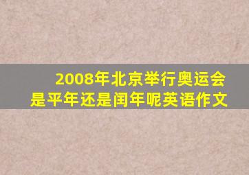 2008年北京举行奥运会是平年还是闰年呢英语作文