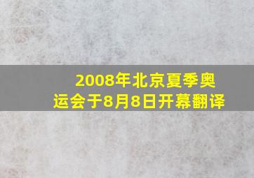 2008年北京夏季奥运会于8月8日开幕翻译