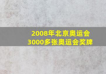 2008年北京奥运会3000多张奥运会奖牌