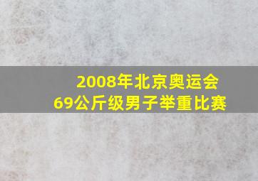 2008年北京奥运会69公斤级男子举重比赛