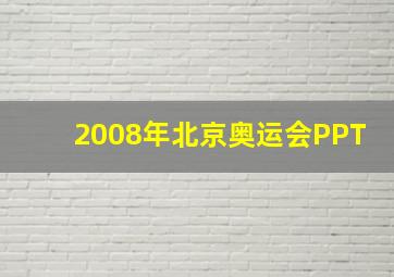 2008年北京奥运会PPT