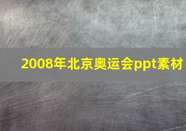 2008年北京奥运会ppt素材