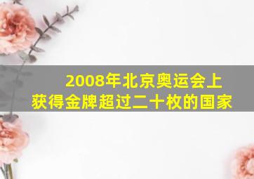 2008年北京奥运会上获得金牌超过二十枚的国家