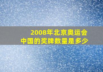 2008年北京奥运会中国的奖牌数量是多少