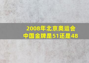 2008年北京奥运会中国金牌是51还是48