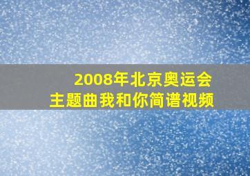 2008年北京奥运会主题曲我和你简谱视频