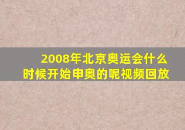 2008年北京奥运会什么时候开始申奥的呢视频回放