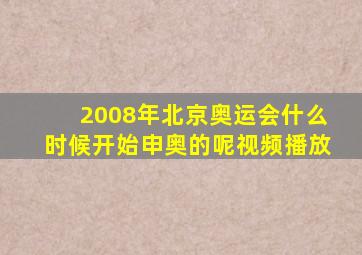 2008年北京奥运会什么时候开始申奥的呢视频播放