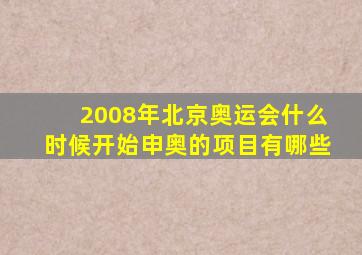 2008年北京奥运会什么时候开始申奥的项目有哪些