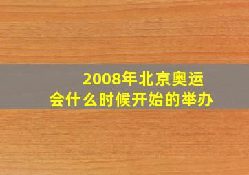 2008年北京奥运会什么时候开始的举办