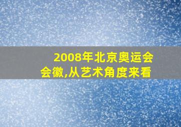 2008年北京奥运会会徽,从艺术角度来看