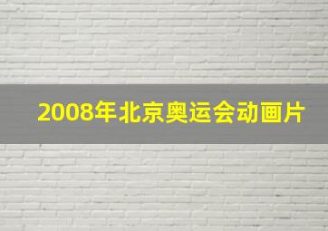 2008年北京奥运会动画片