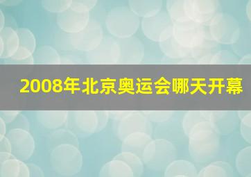 2008年北京奥运会哪天开幕