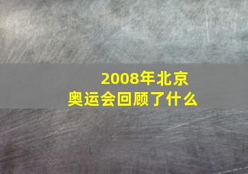 2008年北京奥运会回顾了什么