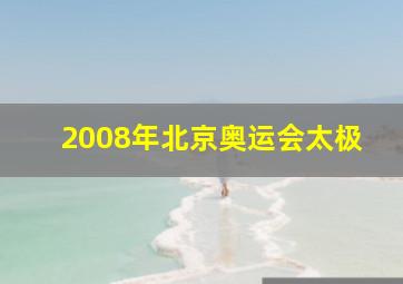 2008年北京奥运会太极