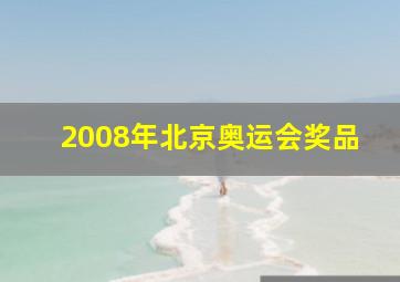 2008年北京奥运会奖品