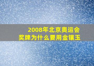 2008年北京奥运会奖牌为什么要用金镶玉