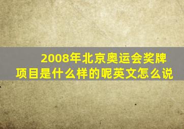 2008年北京奥运会奖牌项目是什么样的呢英文怎么说