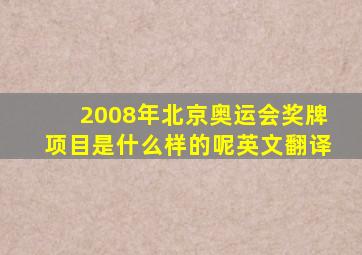 2008年北京奥运会奖牌项目是什么样的呢英文翻译