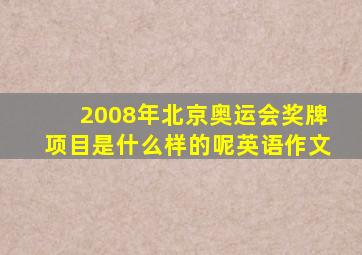 2008年北京奥运会奖牌项目是什么样的呢英语作文