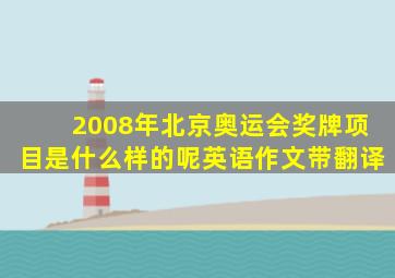 2008年北京奥运会奖牌项目是什么样的呢英语作文带翻译