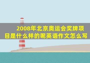 2008年北京奥运会奖牌项目是什么样的呢英语作文怎么写