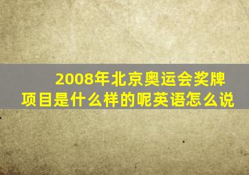 2008年北京奥运会奖牌项目是什么样的呢英语怎么说