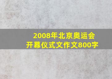 2008年北京奥运会开幕仪式文作文800字