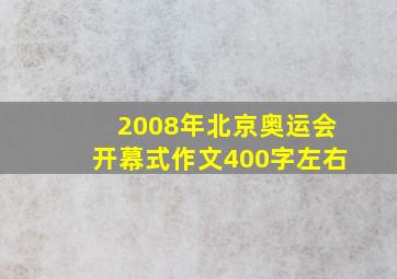 2008年北京奥运会开幕式作文400字左右