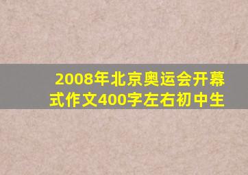 2008年北京奥运会开幕式作文400字左右初中生