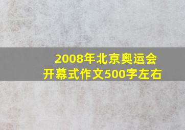 2008年北京奥运会开幕式作文500字左右