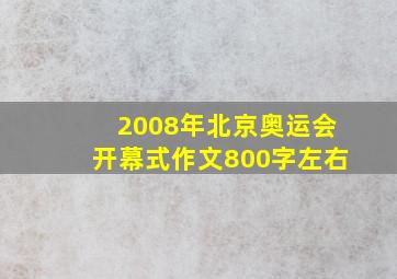 2008年北京奥运会开幕式作文800字左右