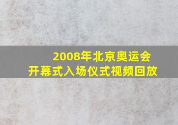 2008年北京奥运会开幕式入场仪式视频回放