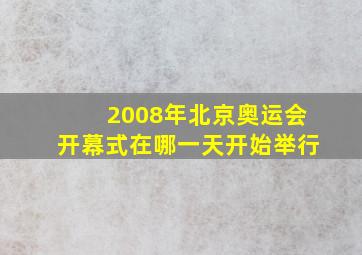 2008年北京奥运会开幕式在哪一天开始举行