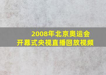 2008年北京奥运会开幕式央视直播回放视频