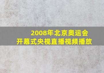 2008年北京奥运会开幕式央视直播视频播放